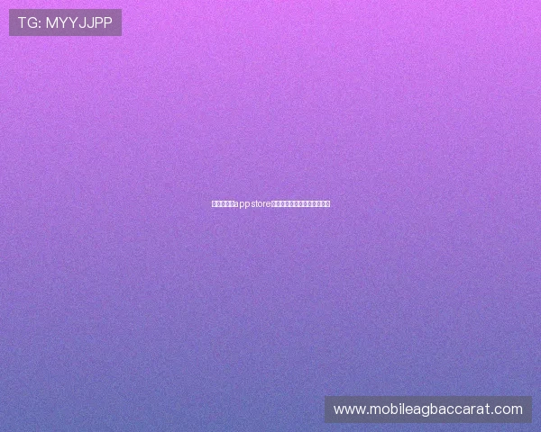 寻找百家乐app store最受欢迎的游戏免费体验攻略 寻找百家乐app store最受欢迎的游戏免费体验攻略