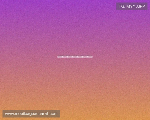 深入分析百家乐游戏的基本规则与玩法细节，提高你的游戏胜率