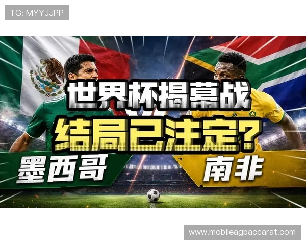 2026年墨西哥vs南非世界杯直播详细赛况分析与比赛亮点