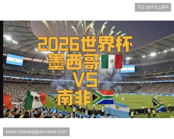 2026年世界杯墨西哥与南非比赛中的传球成功率、抢断次数和关键传球统计分析